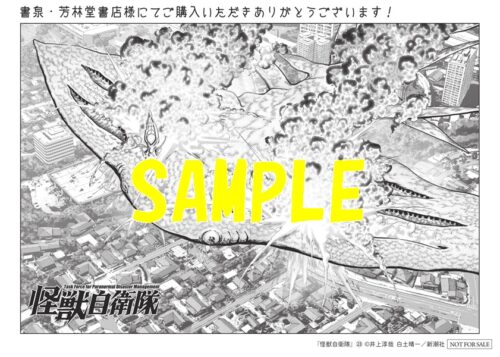 【限定ペーパー】怪獣自衛隊　23巻