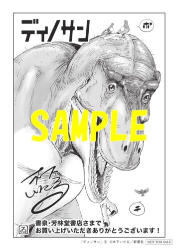 【限定ペーパー】ディノサン　9巻
