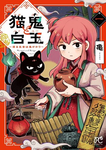 猫鬼と白玉 ～渡る乱世は鬼がかり～　1巻