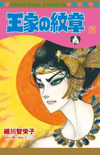 王家の紋章 71巻