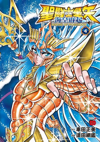 聖闘士星矢　海皇再起　RERISE OF POSEIDON　4巻