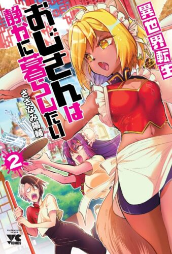 異世界転生おじさんは静かに暮らしたい　2巻