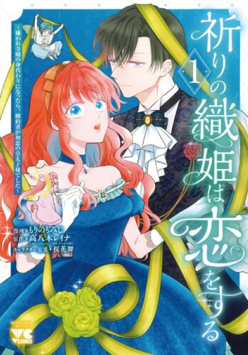祈りの織姫は恋をする ～嫌われ令嬢の身代わりになったら、婚約者が初恋の皇太子様でした～　1巻