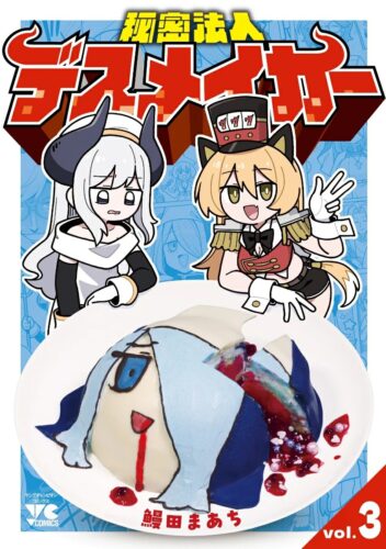 秘密法人デスメイカ―　3巻