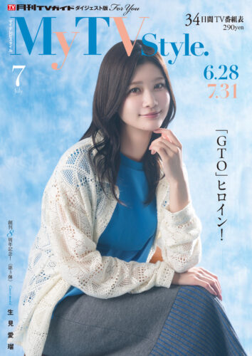 「My TV Style 2026年7月号」7月新ドラマ「GTO」生徒役の直筆サイン入りチェキが各1名様に当たる！抽選キャンペーン（書泉グランデ）