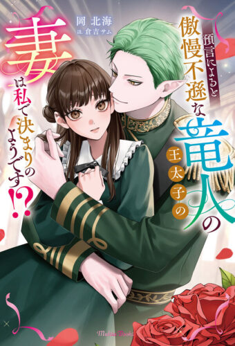 【特典付き】預言によると傲慢不遜な竜人の王太子の妻は私で決まりのようです！？
