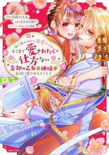 PASH！コミックス『身に覚えのない溺愛ですがそこまで愛されたら仕方ない　忘却の乙女は神様に永遠に愛されるようです１』