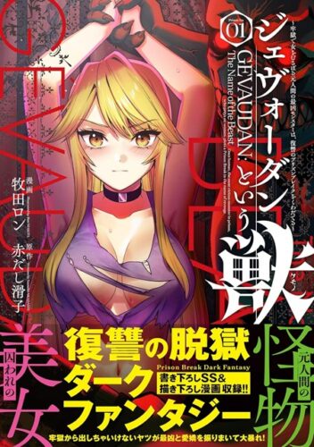 メテオCOMICS『ジェヴォーダンという獣～牢獄で女をむさぼる元人間の最凶モンスターは、復讐のプリズンブレイクをくわだてる～』1巻発売記念　複製原画展示＆プレゼントフェ ア