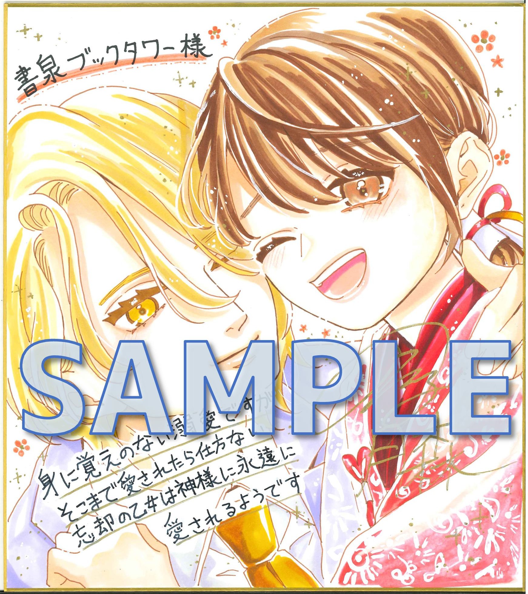 PASH！コミックス『身に覚えのない溺愛ですがそこまで愛されたら仕方ない　忘却の乙女は神様に永遠に愛されるようです１』直筆イラストサイン色紙サンプル