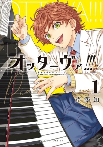「オッターヴァ!!! 小さな手のピアニスト」1巻発売記念フェア