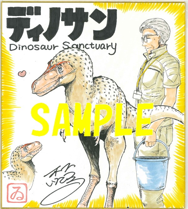 「ディノサン」9巻発売記念フェア直筆イラスト色紙サンプル画像②