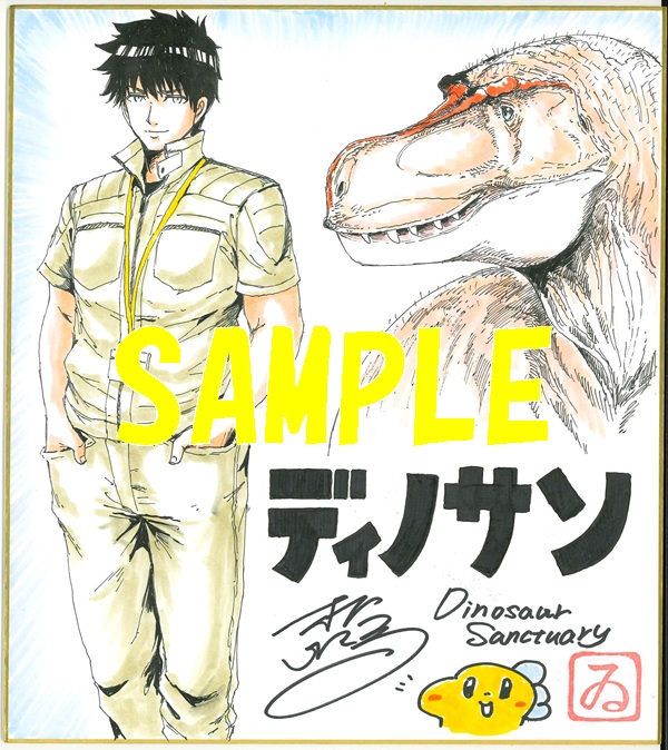 「ディノサン」9巻発売記念フェア直筆イラスト色紙サンプル画像①