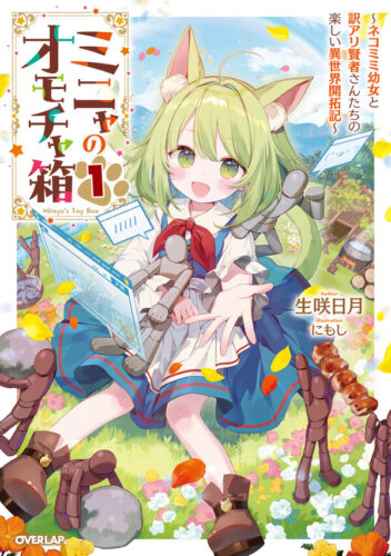 OVL『ミニャのオモチャ箱 1　～ネコミミ幼女と訳アリ賢者さんたちの楽しい異世界開拓記～』発売記念フェア