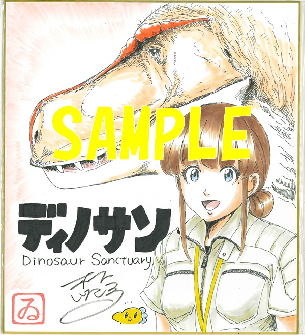 「ディノサン」9巻発売記念フェア直筆イラスト色紙サンプル画像③