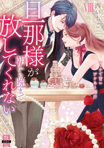 秋水デジタルコミックス『旦那様が朝から晩まで放してくれないⅧ エッチで甘いワケあり婚!?』発売記念フェア