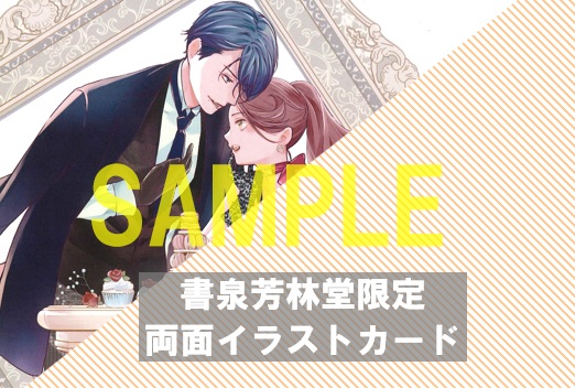 書泉・芳林堂書店限定両面特典カード(表面)