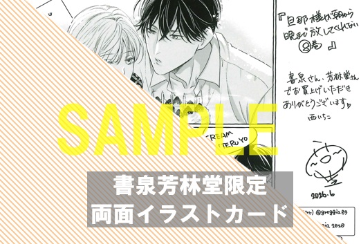 書泉・芳林堂書店限定両面特典カード(裏面)