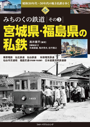 みちのくの鉄道その3「宮城県・福島県の私鉄」昭和30年代～50年代の地方私鉄を歩く 第5巻（髙井薫平著）発売記念トークショー・サイン会