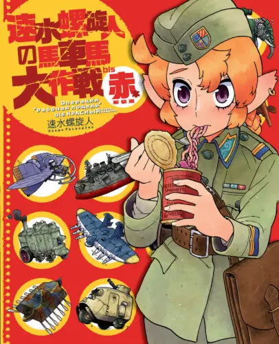 「速水螺旋人の馬車馬大作戦bis 赤本 新装版」発売記念 速水螺旋人先生サイン会