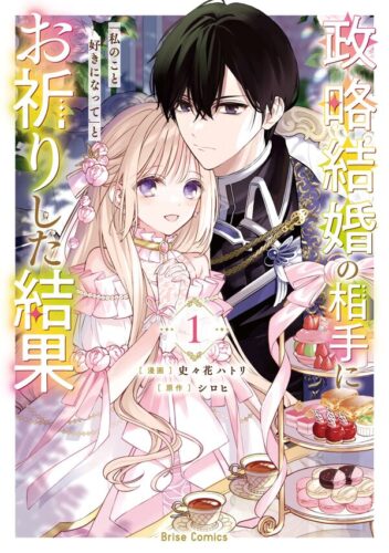 ブリーゼコミックス『政略結婚の相手に「私のこと好きになって」とお祈りした結果1』発売記念フェア