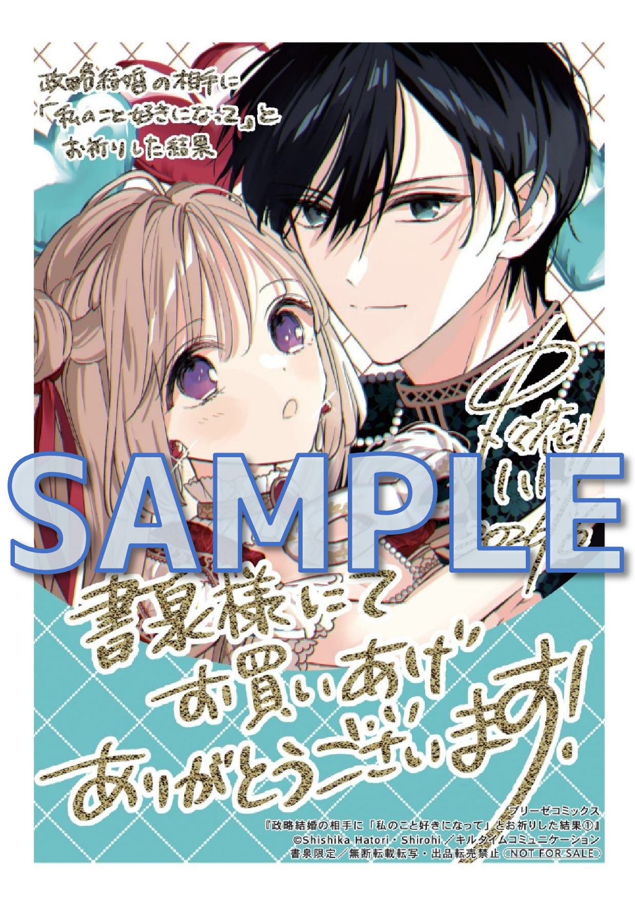 政略結婚の相手に「私のこと好きになって」とお祈りした結果1　書泉限定イラストペーパーサンプル
