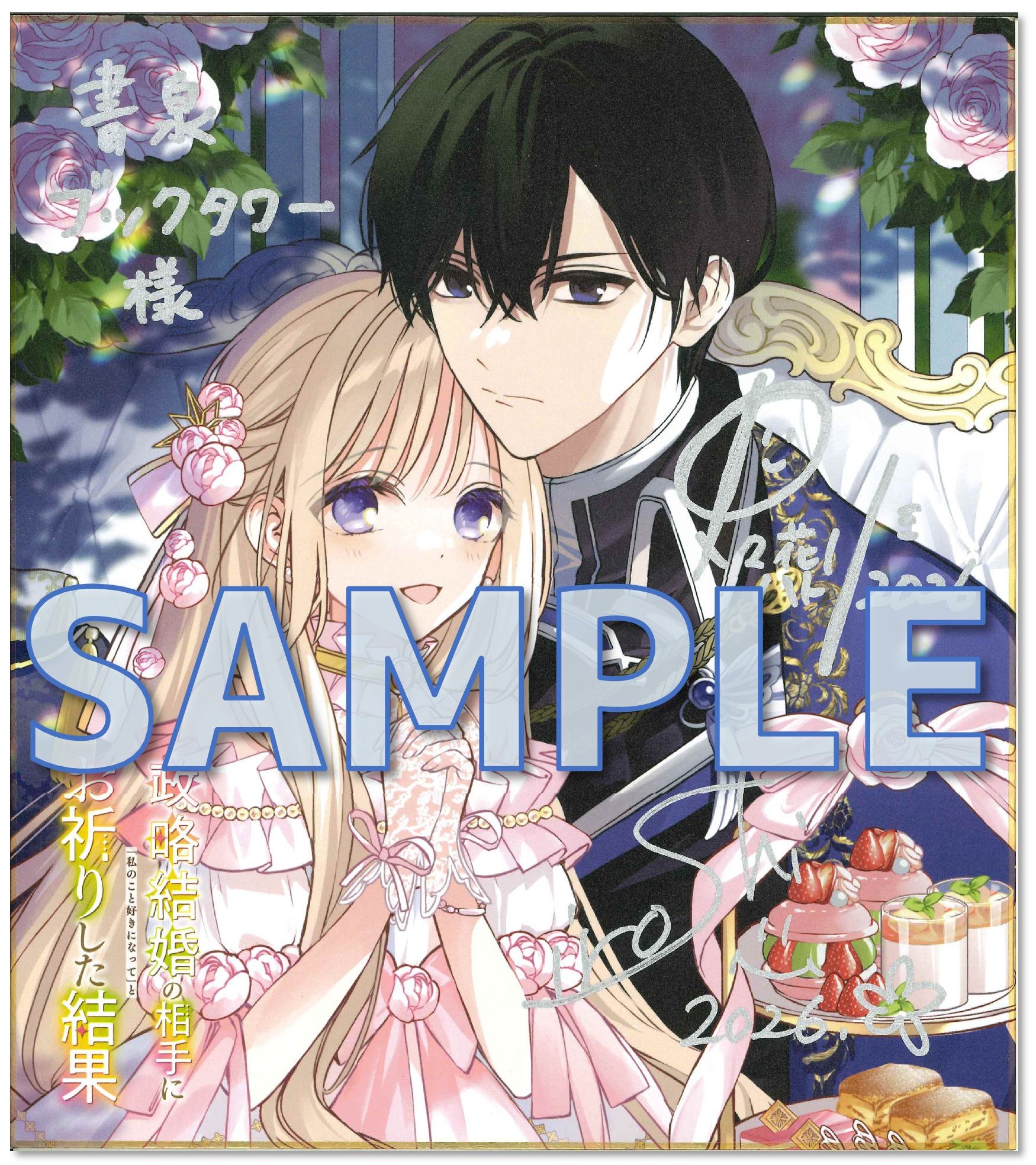 政略結婚の相手に「私のこと好きになって」とお祈りした結果1　直筆サイン入り色紙サンプル