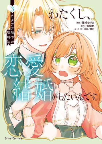ブリーゼコミックス『わたくし、恋愛結婚がしたいんです。　カタブツ陛下の攻略法3』発売記念フェア
