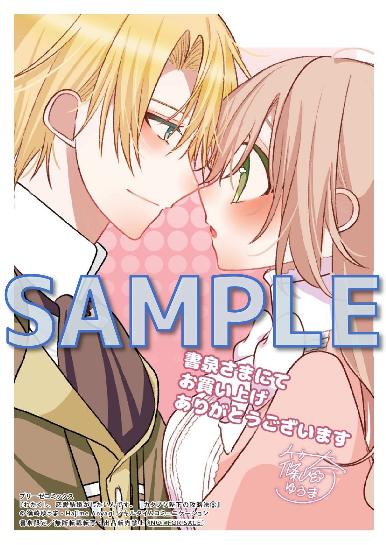 わたくし、恋愛結婚がしたいんです。　カタブツ陛下の攻略法3　書泉限定イラストペーパーサンプル