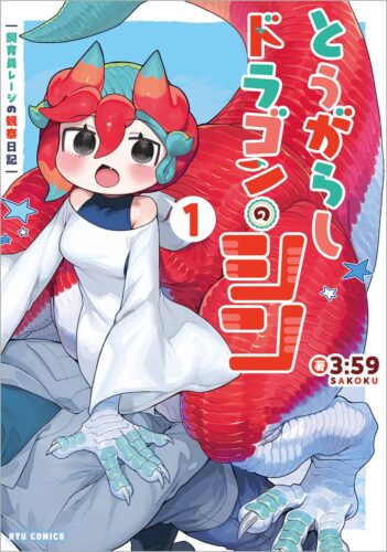 とうがらしドラゴンのシン 飼育員レージの観察日記　１巻　