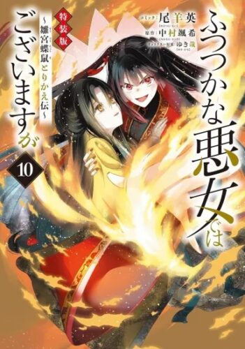 ふつつかな悪女ではございますが ~雛宮蝶鼠とりかえ伝~　10　特装版
