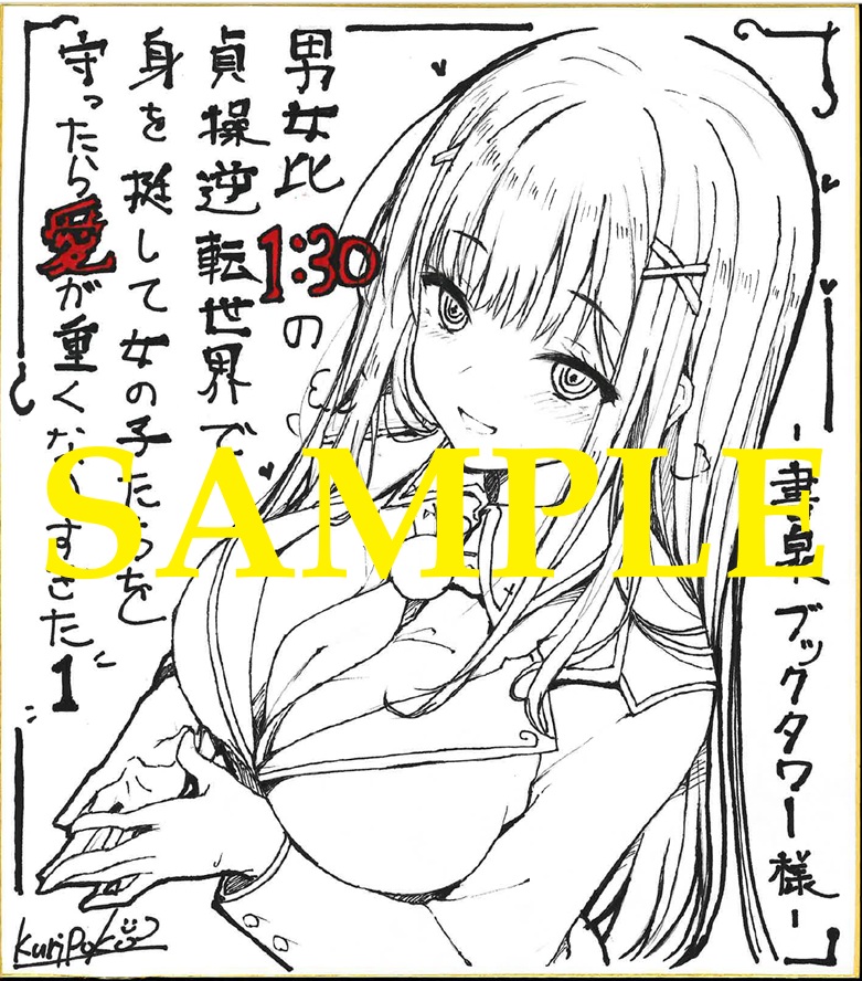 男女比１：３０の貞操逆転世界で身を挺して女の子たちを守ったら愛が重くなりすぎた１　イラスト色紙（書泉ブックタワー展示）