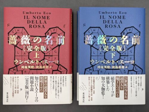 薔薇の名前[完全版]』刊行記念&大ヒット御礼　河島思朗先生×原基晶先生トークイベント
