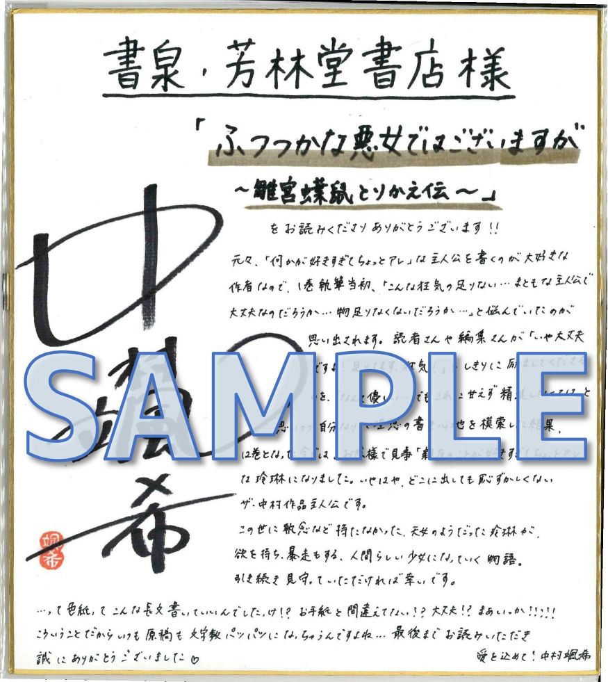 中村颯希先生　サイン色紙サンプル