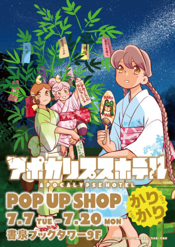 『アポカリプスホテルかりかり』POP UP SHOP　ーこずみっくでかなんじゃこりゃー