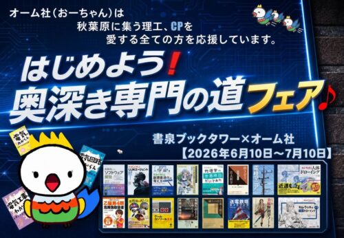 書泉ブックタワー×オーム社 はじめよう！奥深き専門の道フェア 開催！