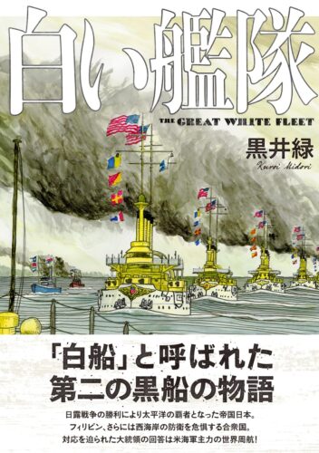 『白い艦隊 』(熱帯COMICS)
