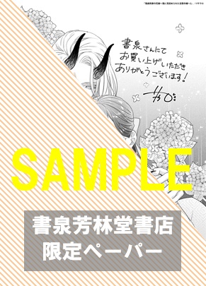【限定ペーパー】『鬼条院家の花嫁～鬼に見初められた没落令嬢～2』
