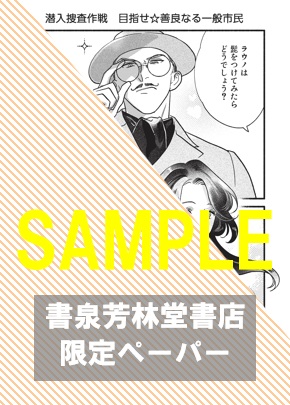 書泉・芳林堂書店限定特典ペーパー