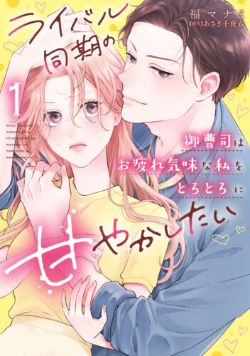 カルトコミックス Love Chucola Selection『ライバル同期の御曹司はお疲れ気味な私をとろとろに甘やかしたい』1・2巻同時発売記念フェア