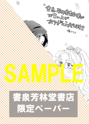【1巻】書泉・芳林堂書店限定特典ペーパー