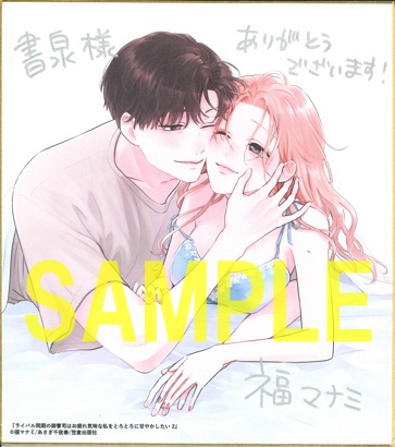 直筆サイン入り色紙(書泉グランデ2階展示)
