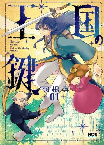ドリコミ『王国の鍵1 – Tale of the Missing Princess-』発売記念フェア