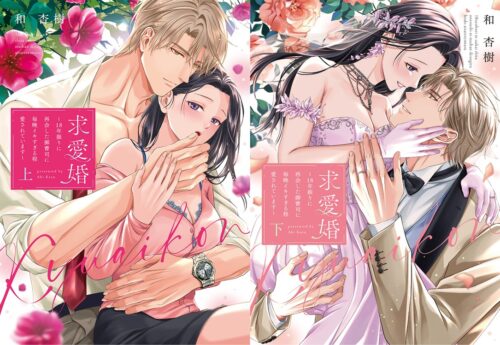 【7月】ピンクシェリーコミックス 和 杏樹先生 『求愛婚 〜18年振りに再会した御曹司に毎晩イキすぎる程愛されています〜 上・下 』 発売記念webサイン会