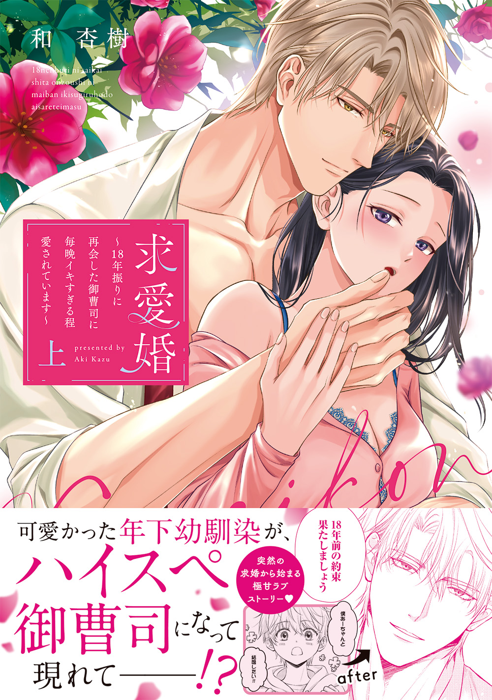 「求愛婚 〜18年振りに再会した御曹司に毎晩イキすぎる程愛されています〜 上 」著：和 杏樹