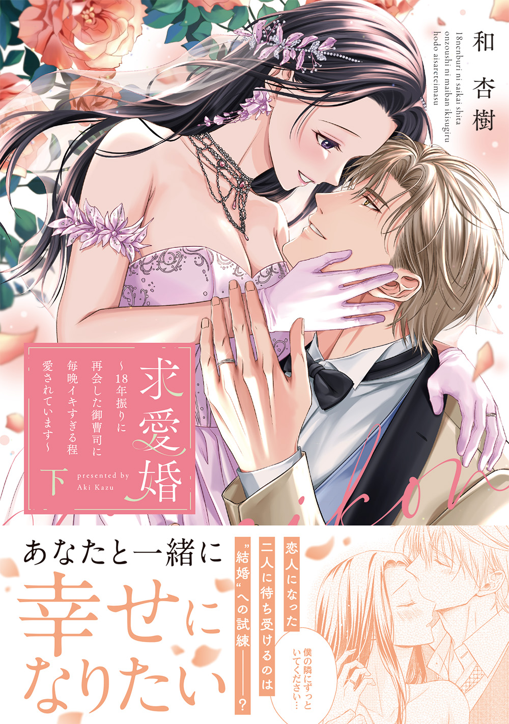「求愛婚 〜18年振りに再会した御曹司に毎晩イキすぎる程愛されています〜 下 」著：和 杏樹