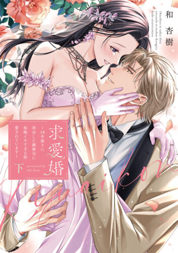 【フェア対象商品】「求愛婚 〜18年振りに再会した御曹司に毎晩イキすぎる程愛されています〜 下 」著：和 杏樹 ※限定描き下ろしペーパー・応援店ペーパー付