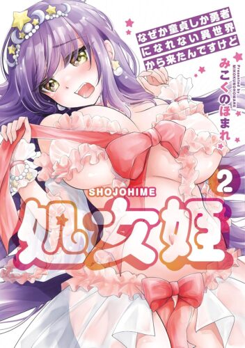 処女姫～なぜか童貞しか勇者になれない異世界から来たんですけど　2巻