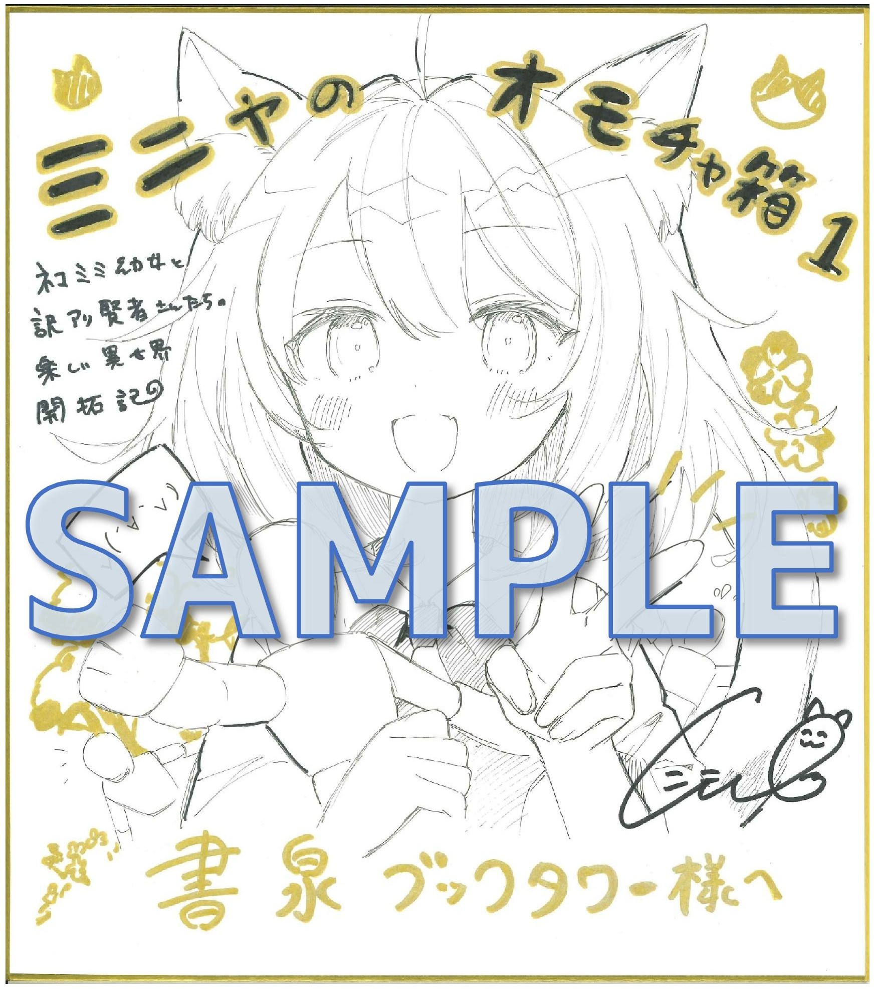 ミニャのオモチャ箱 1　～ネコミミ幼女と訳アリ賢者さんたちの楽しい異世界開拓記～　にもし先生サイン色紙サンプル