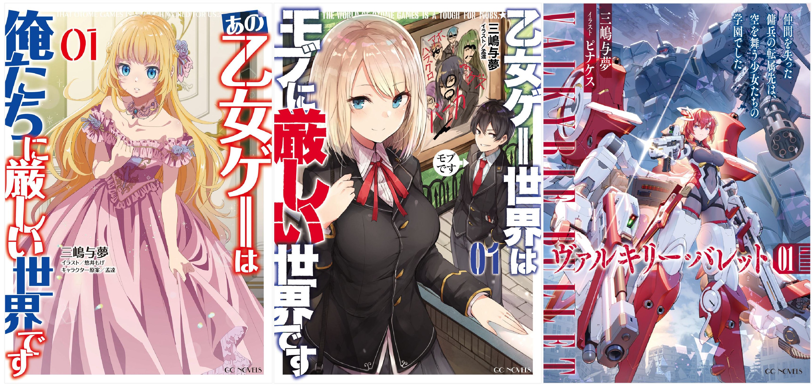 GCN『乙女ゲー世界はモブに厳しい世界です』アニメ二期放送記念 三嶋与夢先生フェアのイベント画像