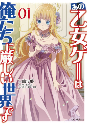 あの乙女ゲーは俺たちに厳しい世界です 1～6